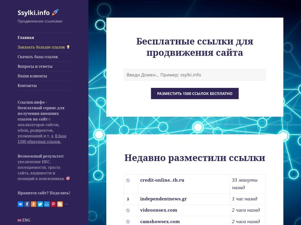 Ssylki.info - генератор обратных ссылок